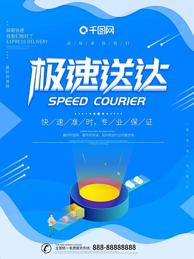 大气创意极速送达快递海报