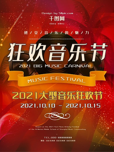 红色摇滚风时尚狂欢大型音乐节活动宣传海报