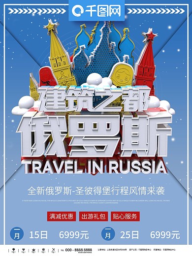 蓝色简约风情俄罗斯旅游商业海报