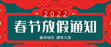 虎年春节放假通知公众号封面