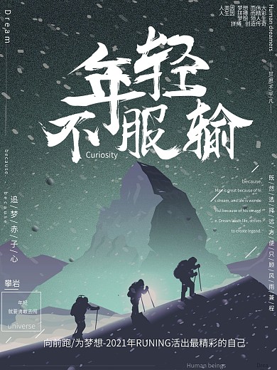 简约大气攀岩年轻不服输梦想励志鸡汤海报
