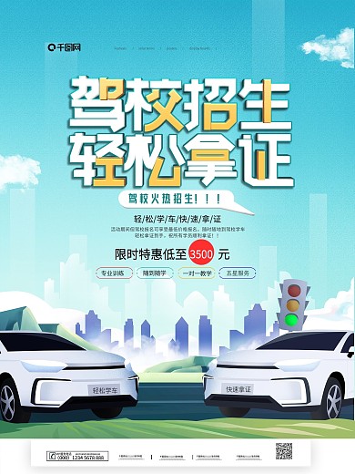 简约驾校招生宣传海报