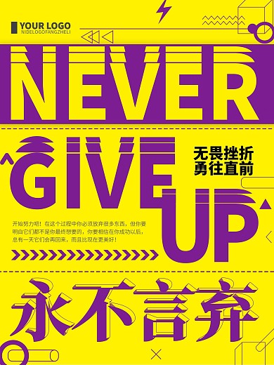 创意简约永不言弃企业文化励志宣传海报