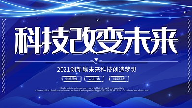 蓝色创意简约科技改变未来科技展板