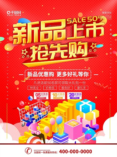 简约红色立体字新品上市宣传海报