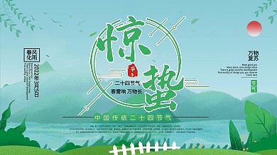 清新惊蛰24节气节日节气展板