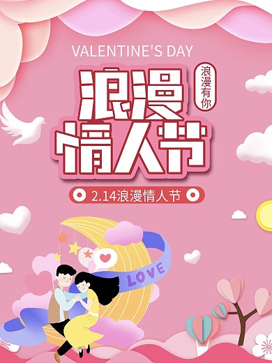 创意剪纸风2.14情人节海报