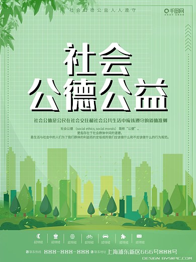 社会公德公益绿色海报psd高清下载