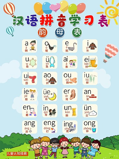卡通蓝色天空幼儿早教拼音挂图韵母篇