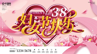原创三八妇女节快乐节日祝福商场促销展板