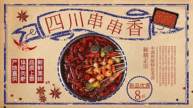 黄色复古民国风四川串串香促销展板