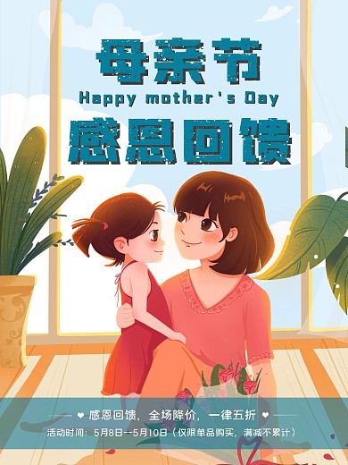 实用素材母亲节感恩回馈海报卡通插画