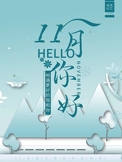 扁平化11月你好十一月你好海报设计