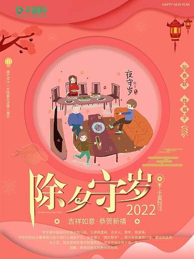 珊瑚红剪纸腊月习俗除夕守岁新年海报