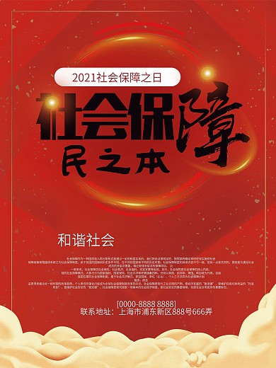 大气社会保障海报