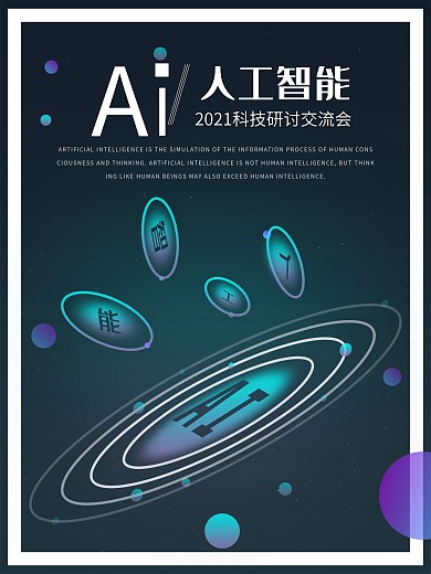 AI人工智能科技海报