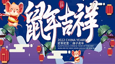 创意新年蓝色清新鼠年吉祥插画风展板