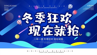 简约蓝色促销展板冬季大促宣传海报psd