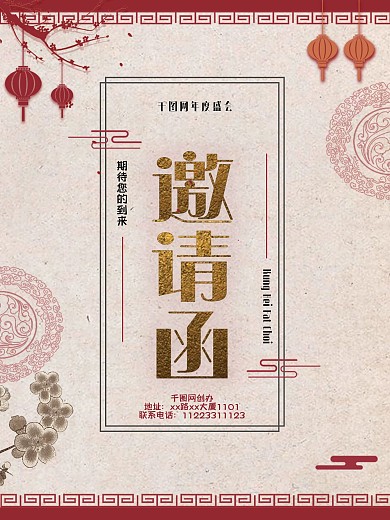 国风喜庆企业年会邀请函海报