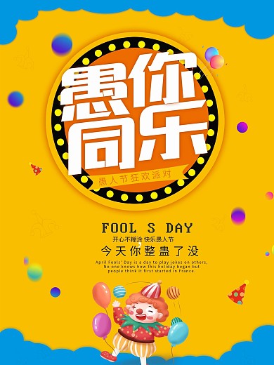 愚你同乐愚人节宣传海报
