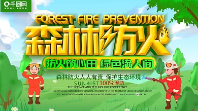 大气清新创意森林防火公益展板