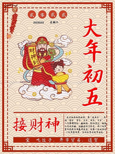2021年大年初五接财神海报