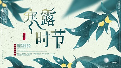 原创手绘风小清新简约传统节气寒露时节展板