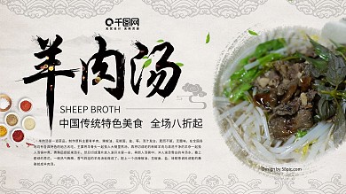 羊肉汤简约横版美食海报