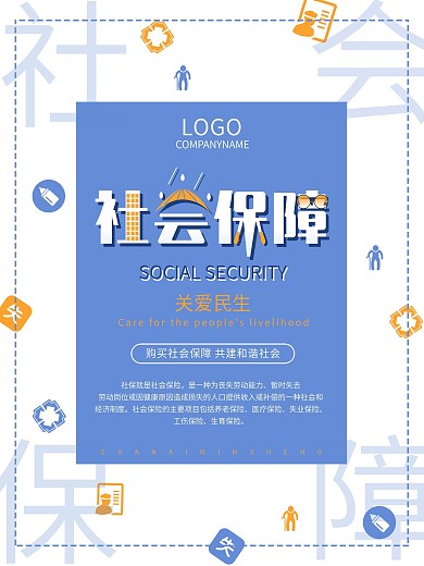 扁平化简约创意社会保障公益海报