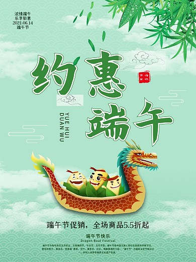 中国风约惠端午节传统节日促销活动创意海报