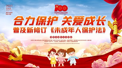 党建风未成年人保护法主题普及活动宣传展板