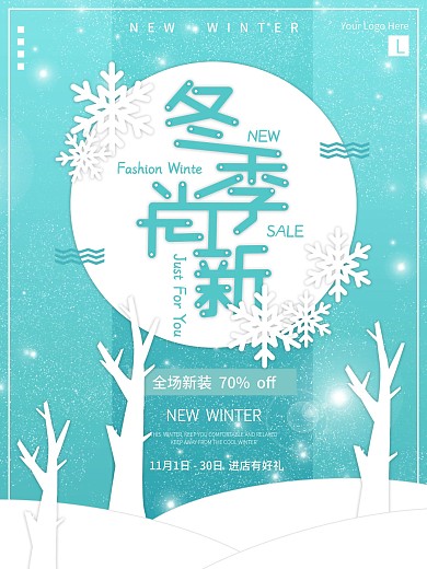 蓝色冬季上新限时特惠商业宣传海报