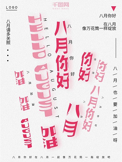 创意空心圆柱立体字简约八月你好海报