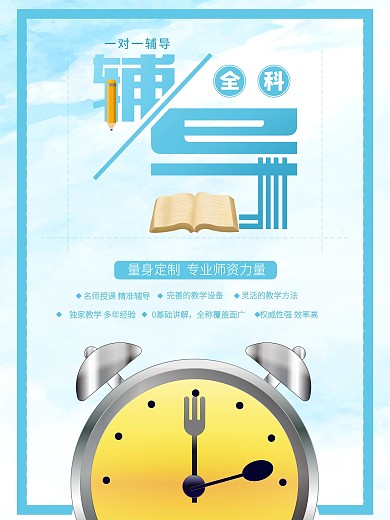 创意简约学科辅导宣传海报