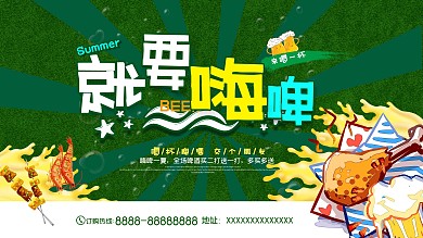 夏天就要嗨啤美食海报