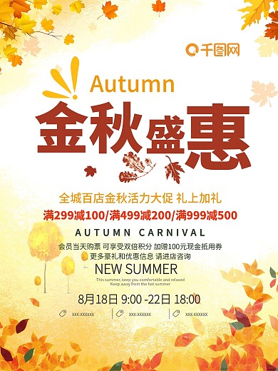 简约金秋盛惠促销活动宣传海报设计