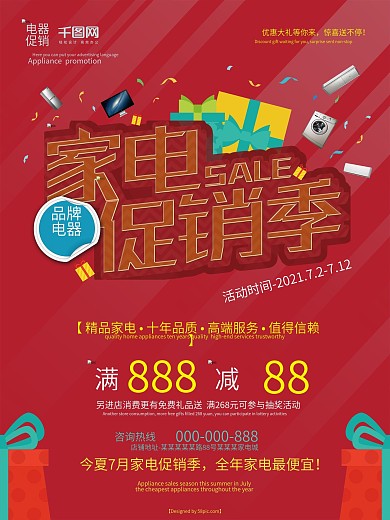 红色大气家电促销宣传海报