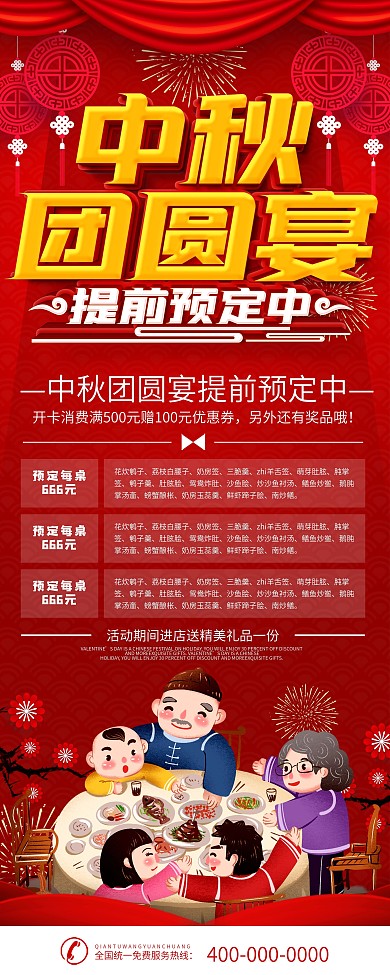 中秋节节日团圆饭促销展架