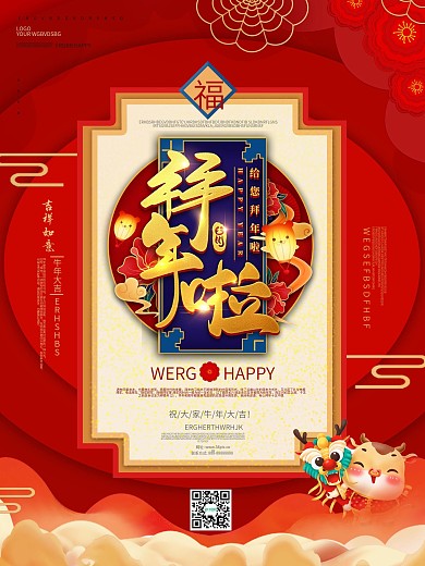 牛年春节过年拜年海报