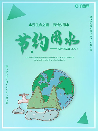 节约用水海报保护环境