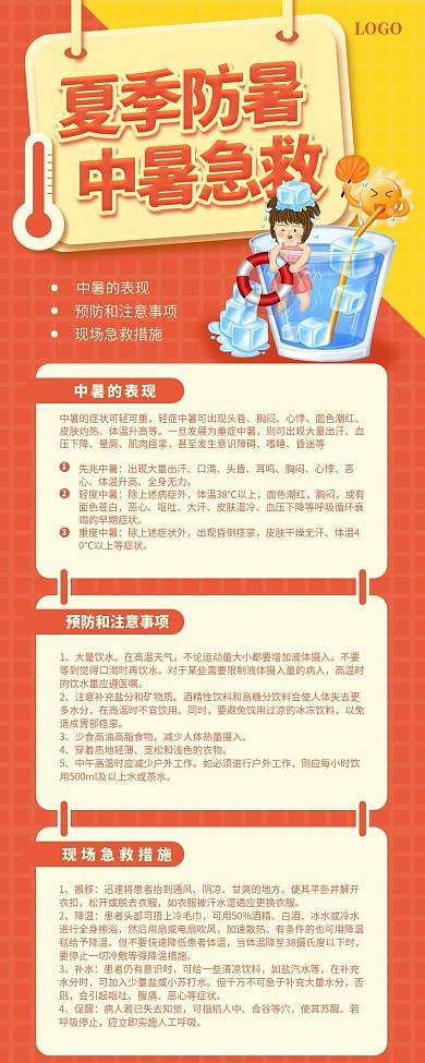 夏季防暑中暑急救主题信息长图