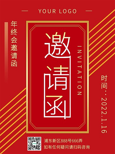 年会红色邀请函海报