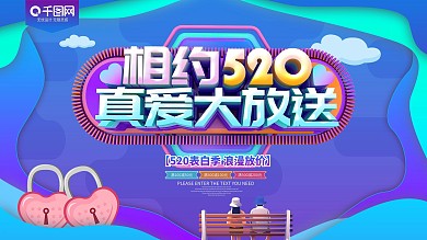 相约520真爱大放送爱情促销展板