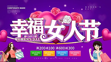 38幸福女人节促销展板设计