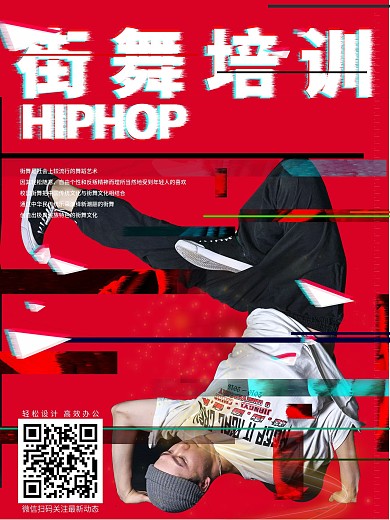 HIPHOP街舞培训流光渐变海报