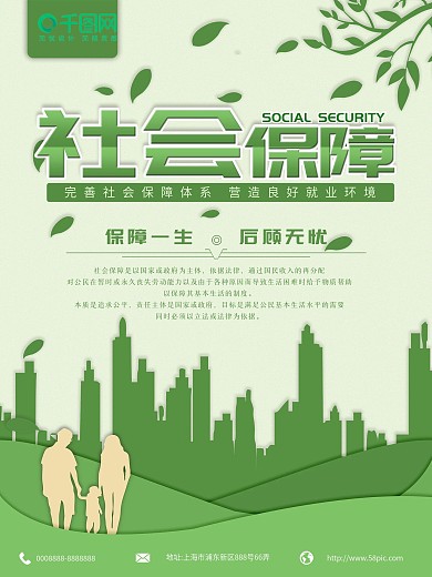 社会保障剪纸风海报小清新绿色