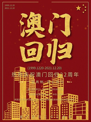 原创简约红色创意毛笔字澳门回归海报psd