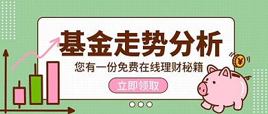 金融保险基金走势公众号头图