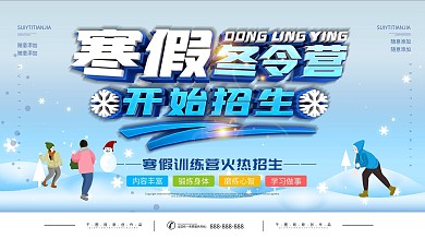 冬令营促销海报冬季招生展板