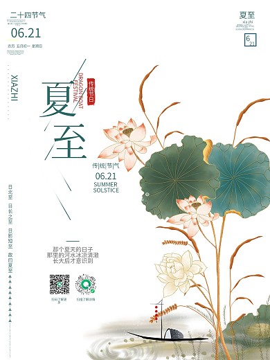 夏至传统节气海报